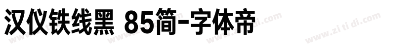 汉仪铁线黑 85简字体转换